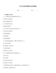 2025濟南市輔警考試試卷真題