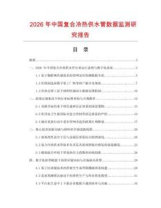 2026年中國復合冷熱供水管數據監測研究報告
