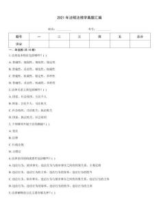2021年法碩法理學真題匯編