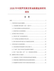 2026年中國羅茨真空泵油數據監測研究報告
