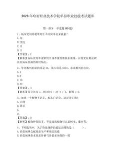 2026年哈密職業技術學院單招職業技能考試題庫附參考答案詳解（b卷）