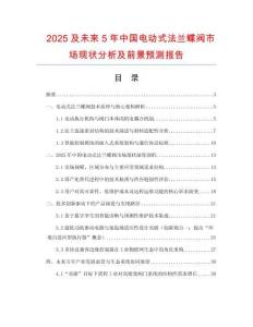2025及未來5年中國電動式法蘭蝶閥市場現狀分析及前景預測報告