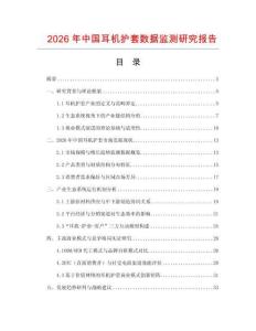 2026年中國耳機護套數據監測研究報告