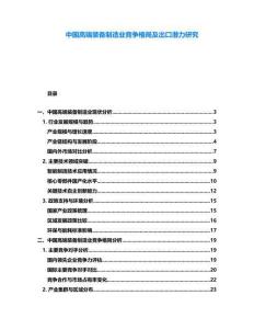 中國高端裝備制造業競爭格局及出口潛力研究
