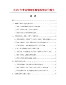 2026年中国钢梯板数据监测研究报告