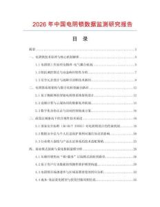 2026年中國電陰鎖數據監測研究報告