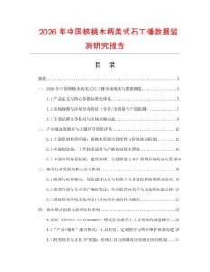 2026年中國核桃木柄美式石工錘數據監測研究報告