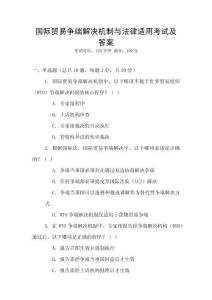 國(guó)際貿(mào)易爭(zhēng)端解決機(jī)制與法律適用考試及答案