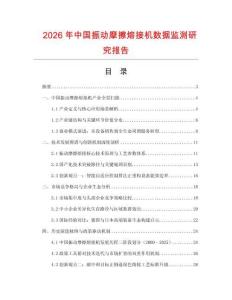 2026年中國振動摩擦熔接機數據監測研究報告