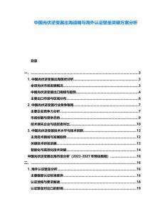 中國光伏逆變器出海戰(zhàn)略與海外認證壁壘突破方案分析