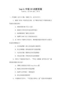topik中級33試題答案