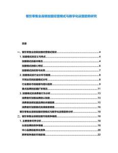 餐飲零售業(yè)連鎖加盟經(jīng)營模式與數(shù)字化運營趨勢研究