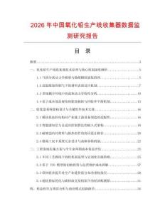 2026年中國氧化鉛生產(chǎn)線收集器數(shù)據(jù)監(jiān)測研究報(bào)告