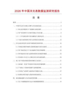 2026年中國冷光表數(shù)據(jù)監(jiān)測研究報(bào)告