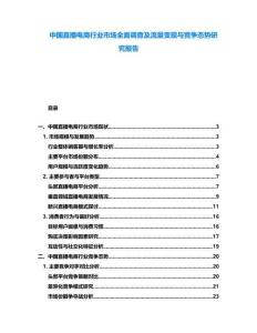中國直播電商行業市場全面調查及流量變現與競爭態勢研究報告
