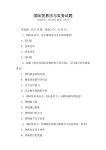 國(guó)際貿(mào)易法與實(shí)務(wù)試題