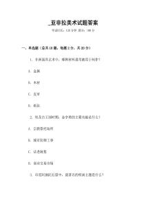 _亚非拉美术试题答案
