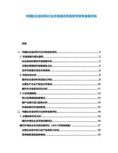 中國鈦合金材料行業(yè)市場現(xiàn)狀供需研究競爭發(fā)展評估