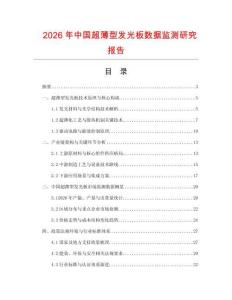 2026年中國超薄型發(fā)光板數(shù)據(jù)監(jiān)測研究報告