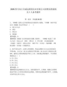2026四川內江市威遠隆創實業有限公司招聘高鐵輔助員1人備考題庫精編答案詳解