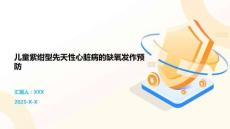 儿童紫绀型先天性心脏病的缺氧发作预防
