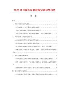 2026年中國手動(dòng)輪數(shù)據(jù)監(jiān)測(cè)研究報(bào)告
