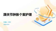 踝关节肿胀个案护理
