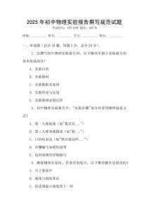 2025年初中物理實驗報告撰寫規范試題