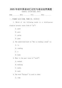 2025年初中英語詞匯記憶與語法運用真題