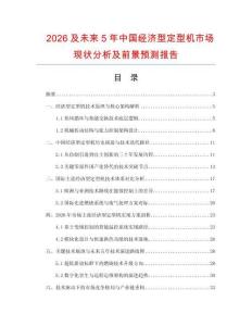 2026及未來5年中國經(jīng)濟型定型機市場現(xiàn)狀分析及前景預測報告