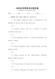 地科院考博英語(yǔ)試題答案