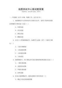 地質(zhì)測(cè)試中心面試題答案