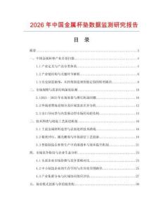 2026年中國(guó)金屬杯墊數(shù)據(jù)監(jiān)測(cè)研究報(bào)告