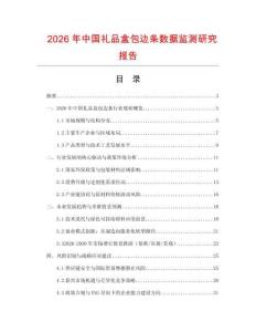 2026年中國禮品盒包邊條數(shù)據(jù)監(jiān)測研究報告