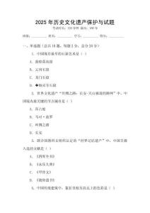 2025年歷史文化遺產保護與試題