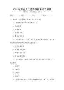 2025年歷史文化遺產(chǎn)保護考試及答案