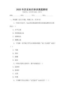 2025年歷史知識串講真題解析