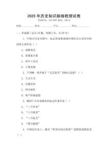 2025年歷史知識脈絡(luò)梳理試卷
