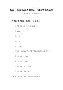 2025年哈薩克語基礎(chǔ)詞匯與語法考試及答案