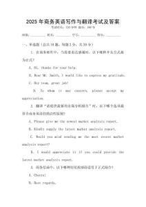 2025年商務英語寫作與翻譯考試及答案