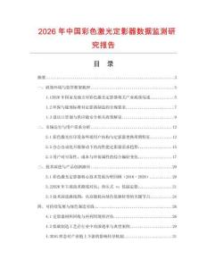 2026年中國彩色激光定影器數據監測研究報告