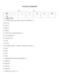 專升本的會計試題及答案