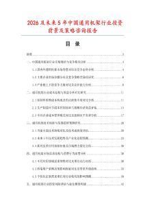 2026及未來5年中國通用機架行業(yè)投資前景及策略咨詢報告