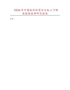 2026年中國板料折彎壓力機上下模具數據監測研究報告