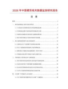 2026年中國楔形線夾數(shù)據(jù)監(jiān)測研究報告