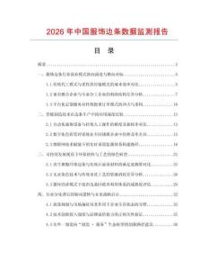 2026年中國服飾邊條數(shù)據(jù)監(jiān)測報告