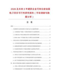 2026及未來(lái)5年硬質(zhì)合金可轉(zhuǎn)位密齒面銑刀項(xiàng)目可行性研究報(bào)告（市場(chǎng)調(diào)查與數(shù)據(jù)分析）