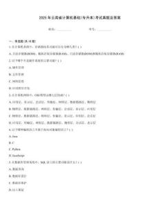 2025年云南省計算機基礎(專升本)考試真題及答案