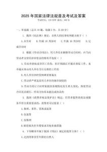 2025年國家法律法規普及考試及答案