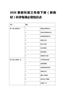 2026春教科版三年級(jí)下冊(cè)（新教材）科學(xué)每課必背知識(shí)點(diǎn)（附目錄）